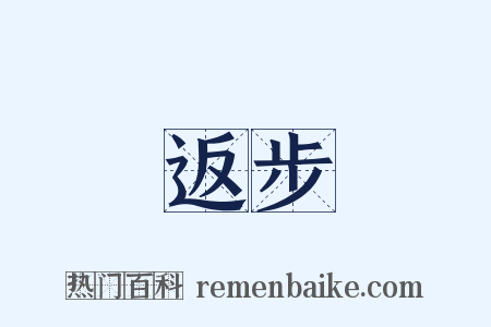 返步是什么意思的图片